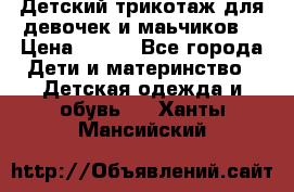 Детский трикотаж для девочек и маьчиков. › Цена ­ 250 - Все города Дети и материнство » Детская одежда и обувь   . Ханты-Мансийский